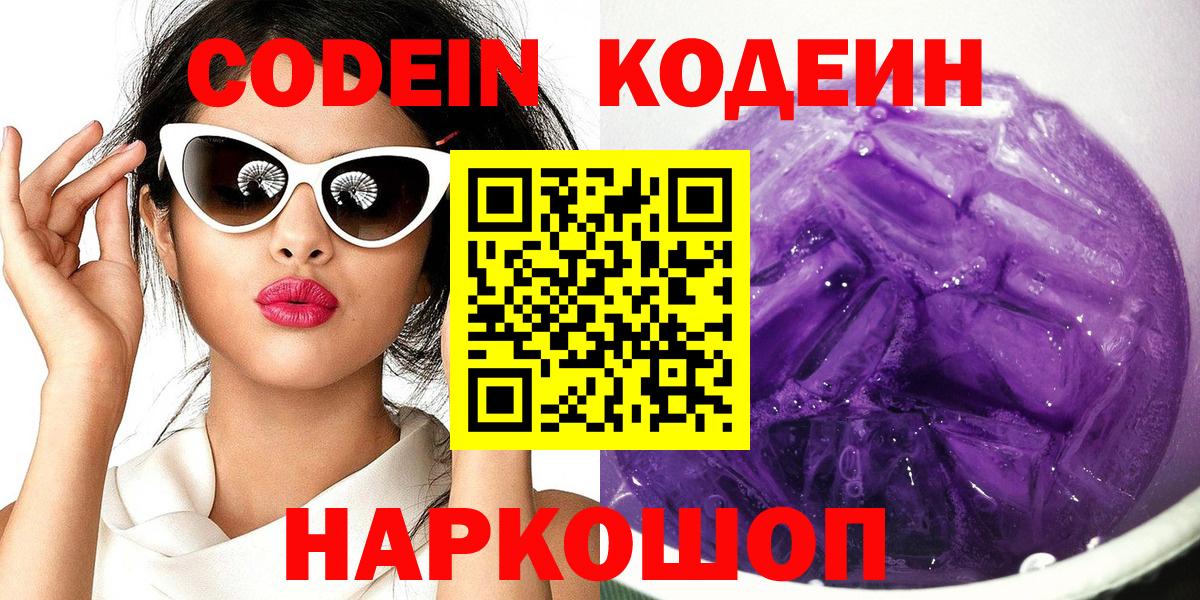 Codein Purple Drank Калуга