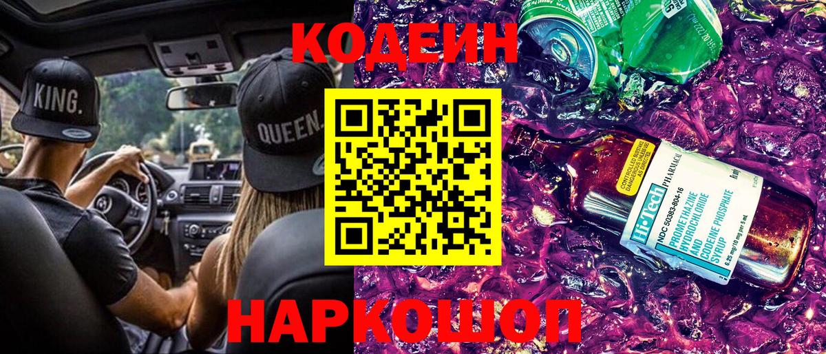 Кодеиновый сироп Lean напиток Lean (лин)  Вход с VPN  Калуга  Codein Purple Drank 